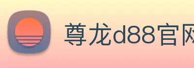 尊龙d88官网 logo